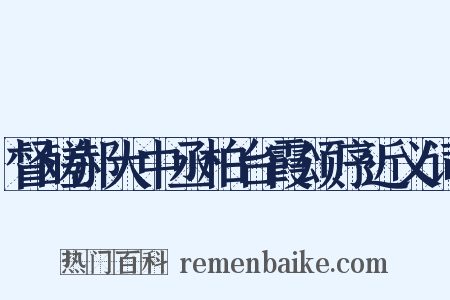 督鹾郝大中丞柏台霞颂序近义词是什么意思的图片